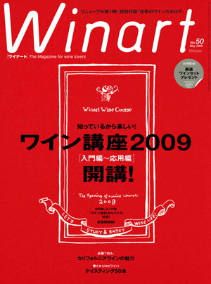 楽天市場 ワイナート 50号 09年５月号 特集 知っているから楽しい ワイン講座09 開講 ワインショップ フィッチ