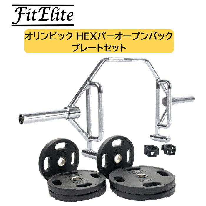 国際オリンピック競技大会HEX赤ちょうちん (ヘックスバー) 開けはなしうしろ側【FitElite(相応うエリート)】デッドリフト・スクワット用 ヘックスバー 落とし穴赤ちょうちん Trap赤ちょうちん HEX Bar Trap Bar へキスバー