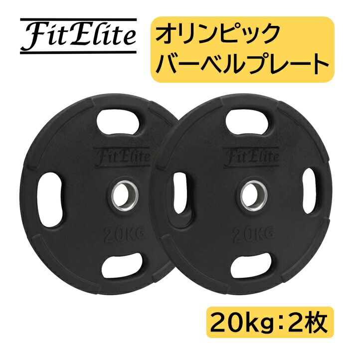 格安即決 オリンピックバーベルプレート ラバーコーティング 20kg x 2