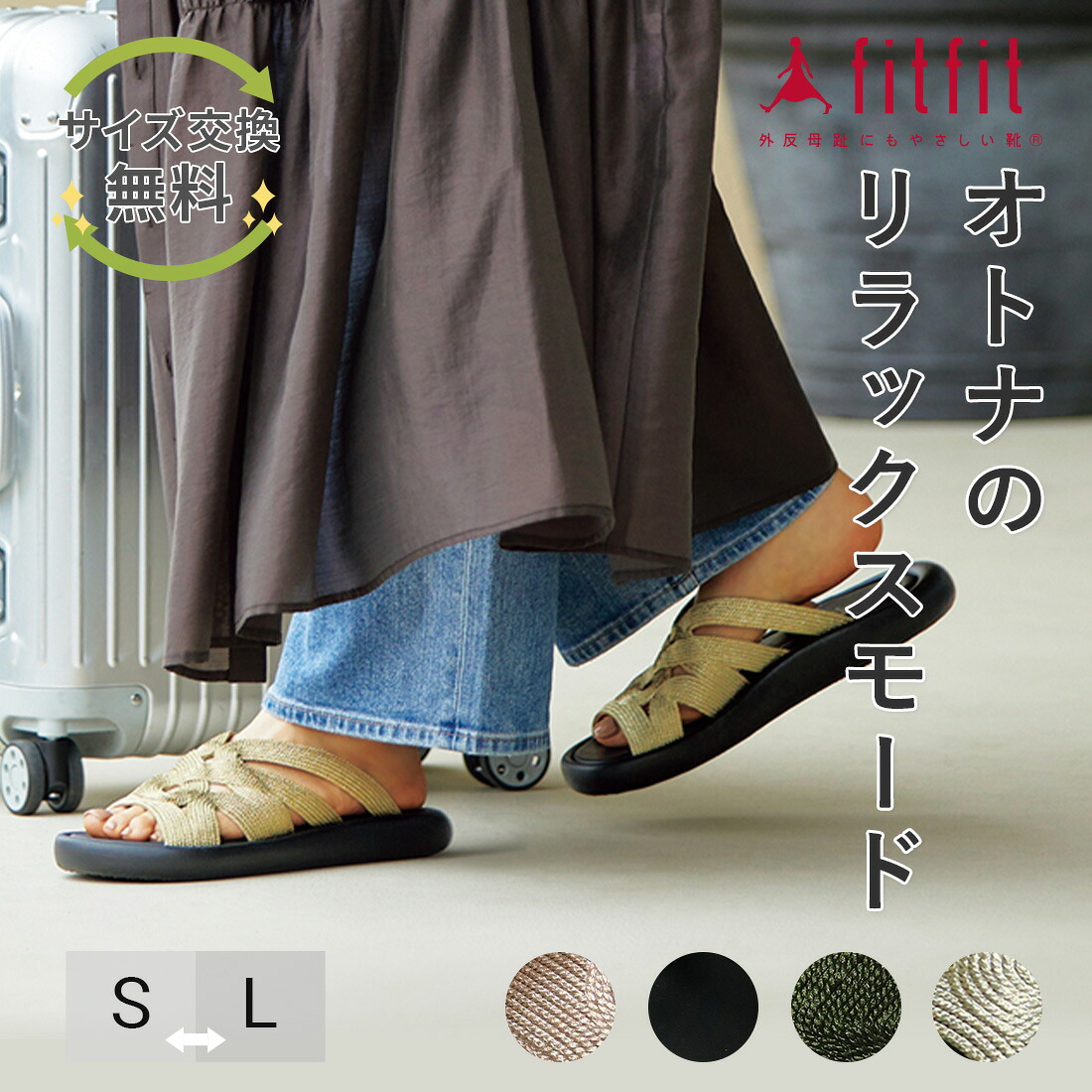 大きさの合った靴で、日毎夜毎をもっと心地よく
