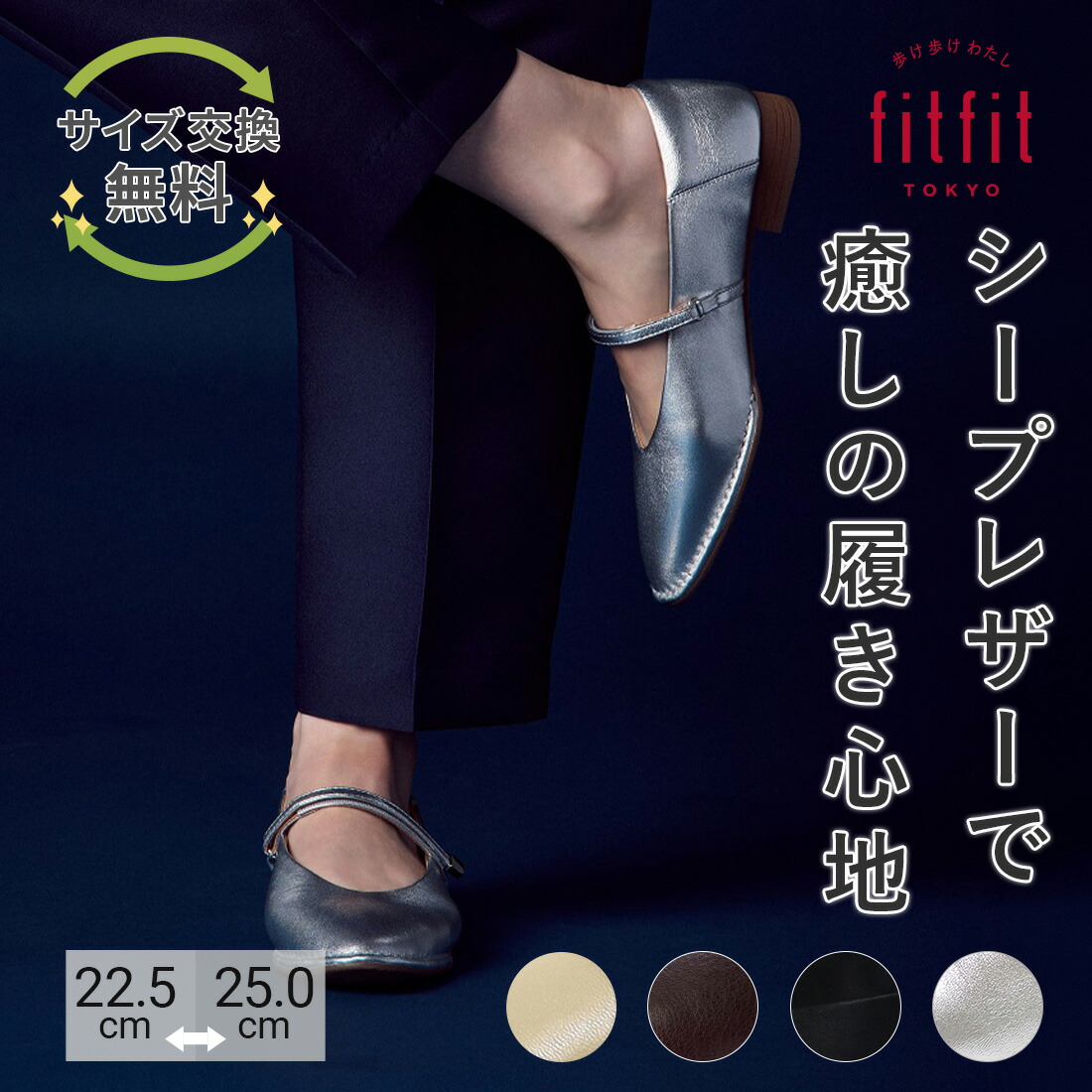 大きさの合った靴で、日毎夜毎をもっと心地よく