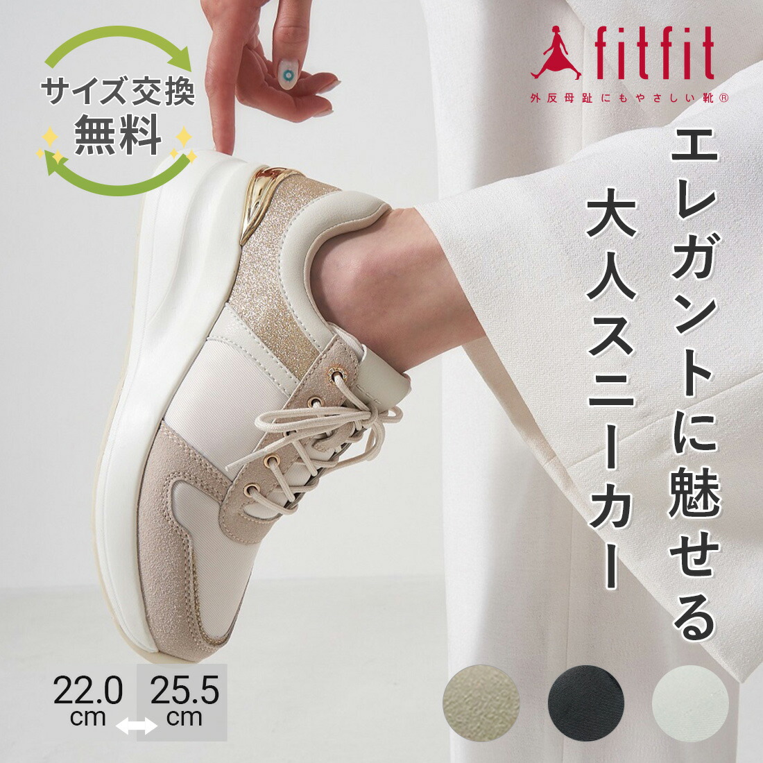 17%OFF【サイズ交換送料無料】 スニーカー 痛くない きれいめ fitfit スタイルアップグリッタースニーカー おしゃれ 歩きやすい コンフォートシューズ レディース 疲れない 走れる 柔らかい フィットフィット 外反母趾｜fitfit official 店