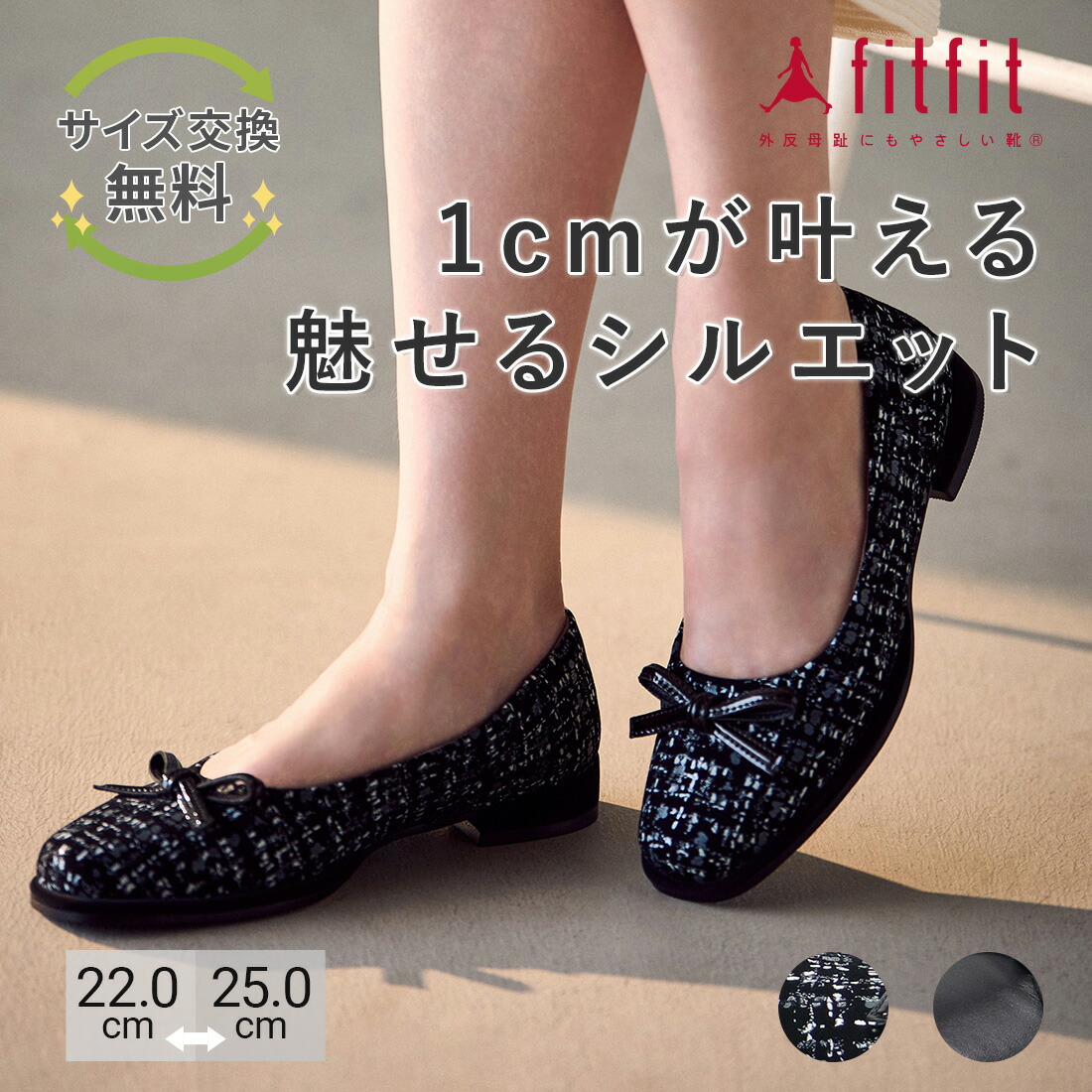 大きさの合った靴で、日毎夜毎をもっと心地よく