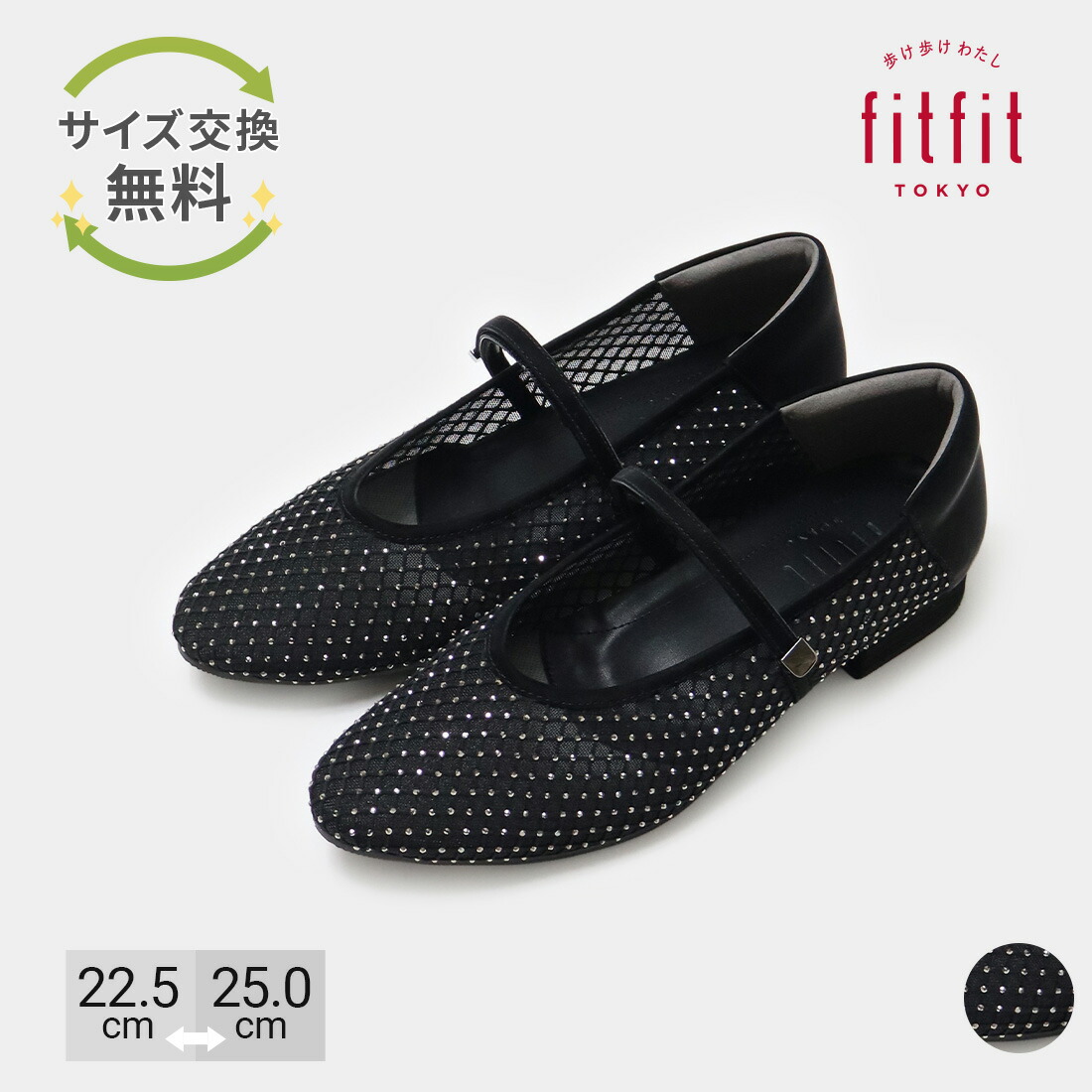 大きさの合った靴で、日毎夜毎をもっと心地よく