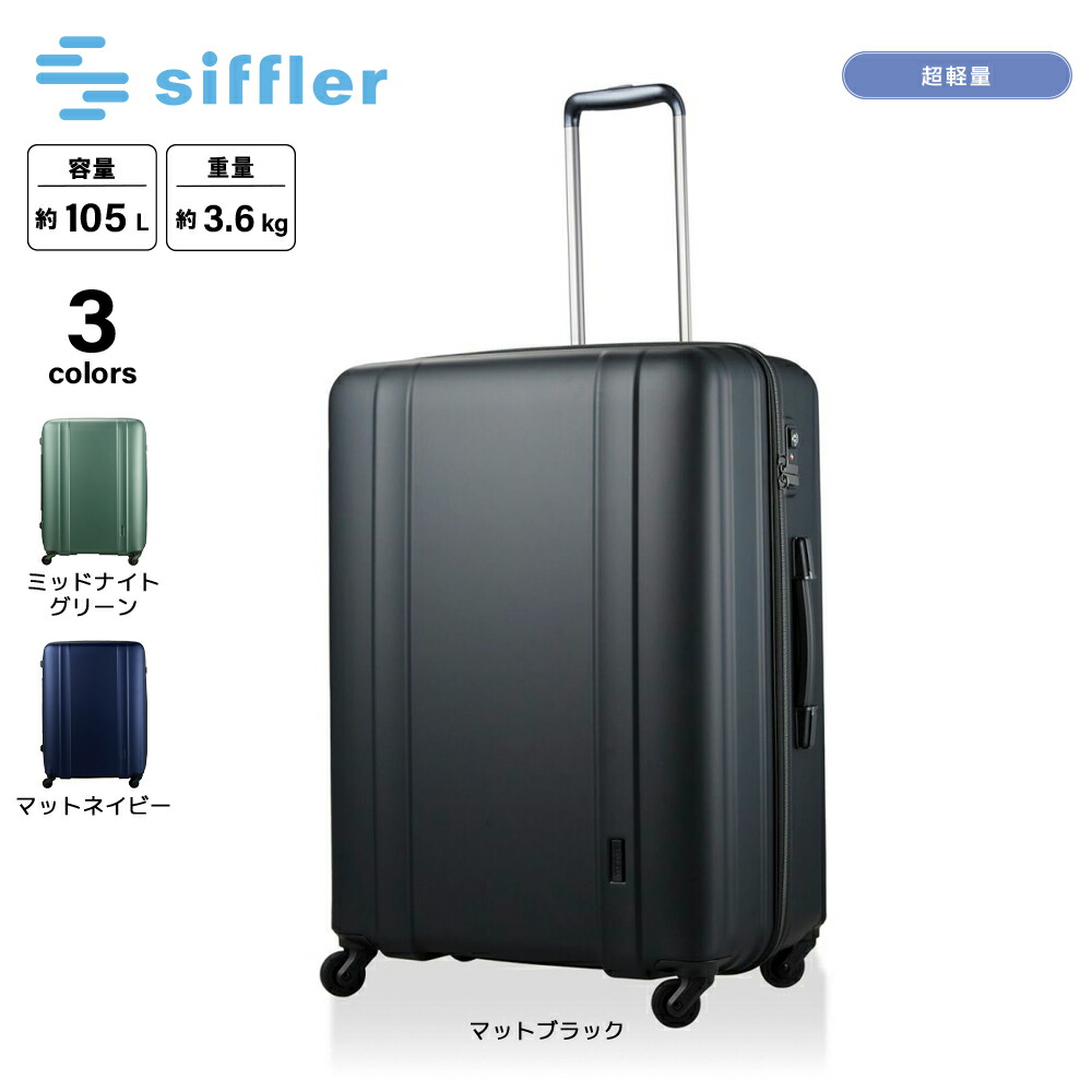 シフレ siffler スーツケース・キャリーバッグ Lサイズ 超軽量 ZERO GRA ゼログラ ジッパータイプ ZER2088-66　　フィットハウス