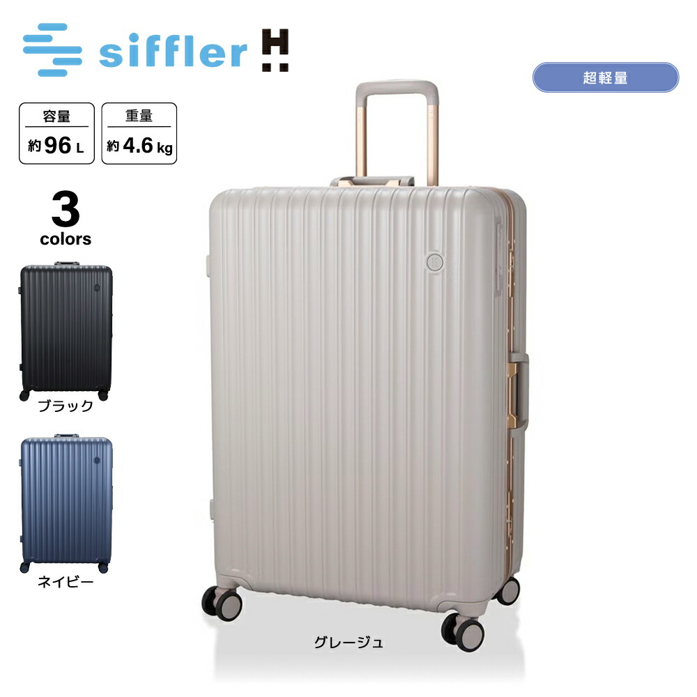 シフレ siffler キャリーケース・スーツケース 軽量 フレームタイプ ハピタスプラス Lサイズ HPL1164-67　 　フィットハウス｜FIT HOUSE 21,681円