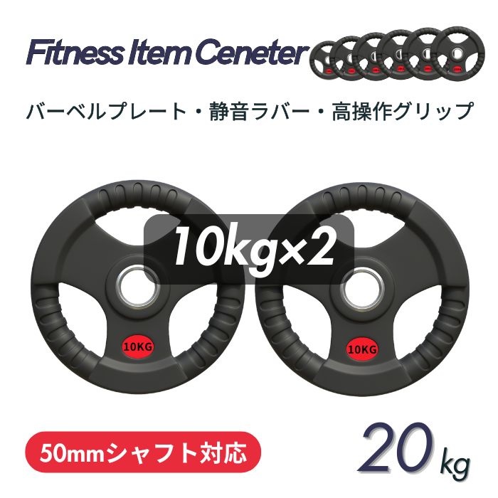 ■大手24第四次元体育館も採り上げる■バーベル一皿 計20kg(10kg×2枚) 天然ゴム一皿 矢がら差しわたし50粍 フルラバーカバー 国際オリンピック競技大会バーベル相応う 単体当て嵌める可 牢固たる 筋トレ ウェイトリフティング 天然ゴム製 オール天然ゴム パワーリフティング 分銅 黒いこと