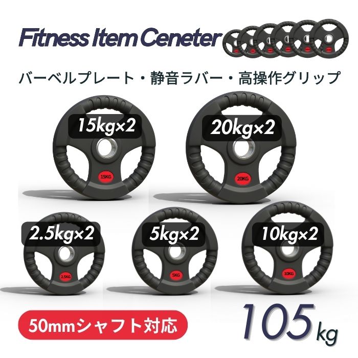 ■大手24第四次元体育館も採り上げる■計105kg(20kg×2枚,15kg×2枚,10kg×2枚,5kg×2枚,2.5kg×2枚)天然ゴム一皿 矢がら差しわたし50粍 盛りだくさん天然ゴム 国際オリンピック競技大会バーベル相応う 単体当て嵌める可 筋トレ ウェイトリフティング パワーリフティング 分銅