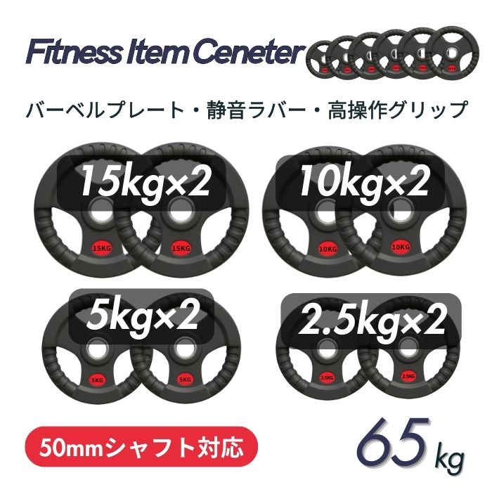 ■大手24時間ジムも導入■計65kgセット(15kg×2枚,10kg×2枚,5kg×2枚,2.5kg×2枚)ラバープレート シャフト直径50mm フルラバー オリンピックバーベル対応 単体使用可 筋トレ ウェイトリフティング パワーリフティング 重り