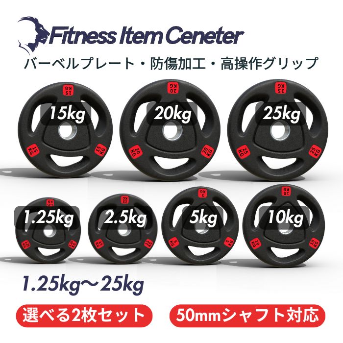 バーベルプレート10kgx2枚セット 合計20kg ダンベルプレート 穴あき 10kg 2枚セット 穴径50mm 追加