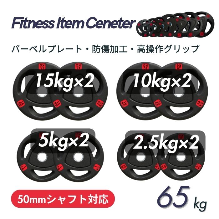 ■大手24時間ジムも導入■バーベルプレート 計65kgセット(15kg×2枚,10kg×2枚,5kg×2枚,2.5kg×2枚) ラバープレート シャフト直径50mm フルラバー オリンピックバーベル対応 単体使用可 筋トレ ウェイトリフティング パワーリフティング 重り 20,888円