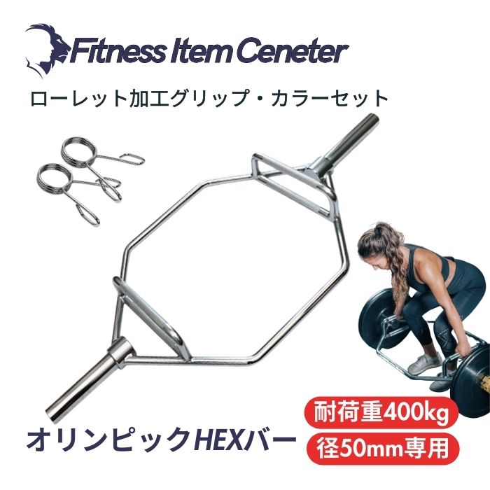 ■大手24第四次元体育館も採り上げる■国際オリンピック競技大会HEX赤ちょうちん ヘックスバー 径50粍専用 最大限度耐荷重400kg スクアット デッド昇降機 シュラッグ 形づくる物の具 バーベル 掛け目形づくる
