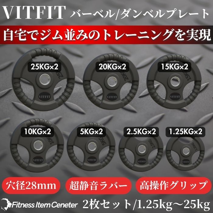 楽天市場】【VITFIT】家トレ特化 28mm対応 バーベルプレート 60kg/80kg