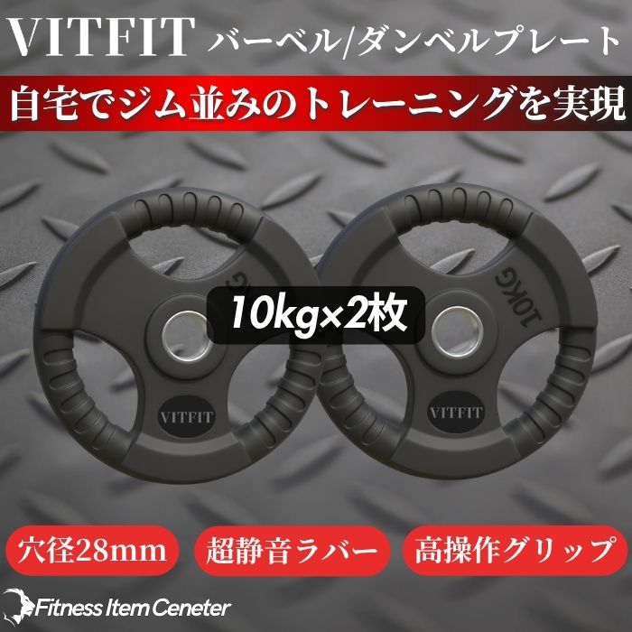 楽天市場】【VITFIT】家トレ特化 28mm対応 バーベル・ダンベルプレート