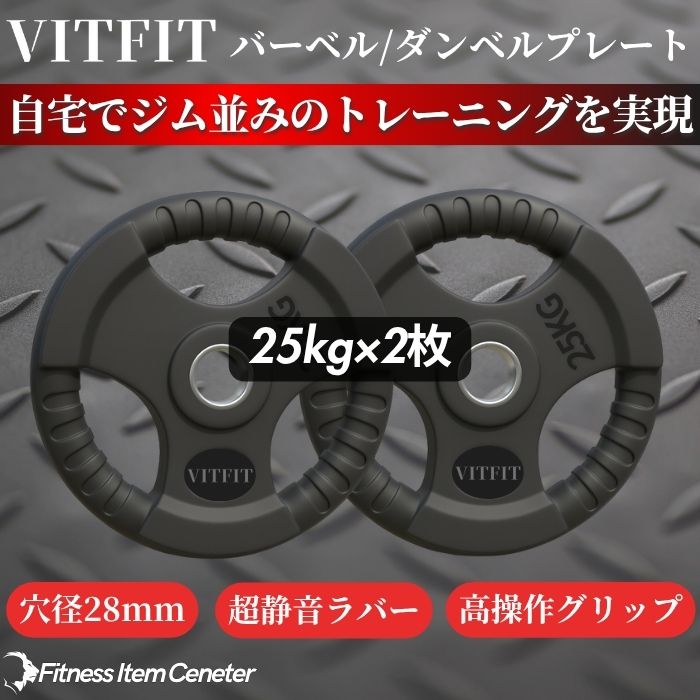 楽天市場】【VITFIT】家トレ特化 28mm対応 バーベル・ダンベルプレート