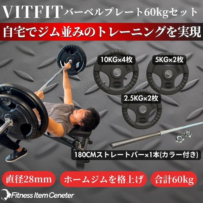 楽天市場】【VITFIT】家トレ特化 28mm対応 バーベルプレート 80kg