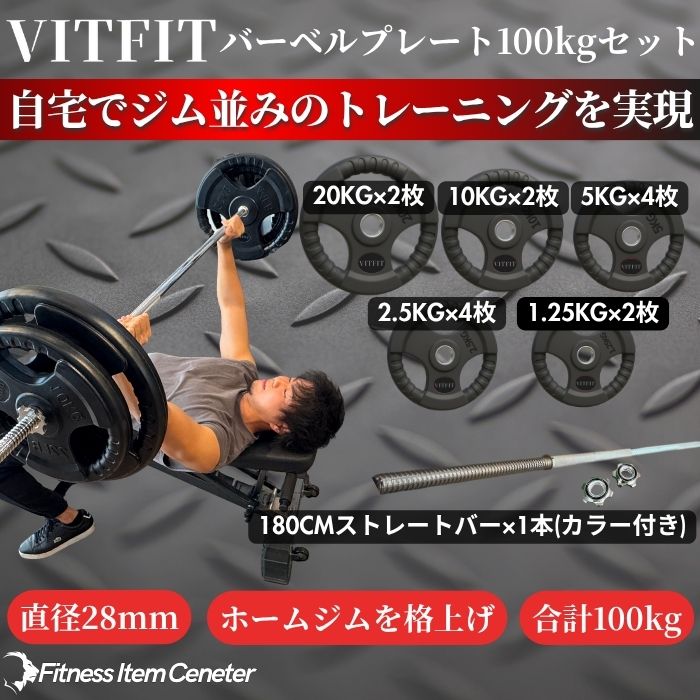 楽天市場】【VITFIT】家トレ特化 28mm対応 バーベルプレート 80kg