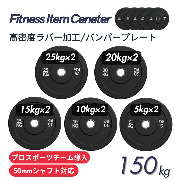 ■プロスポーツチームに導入■穴径50mm 高密度バンパープレート 150kgセット(25kg×2枚,20kg×2枚,15kg×2枚,10kg×2枚,5kg×2枚) ラバープレート 筋トレ ベンチプレス ウェイトリフティング 重り 静音/防傷加工 オリンピックバーベル 筋トレ器具