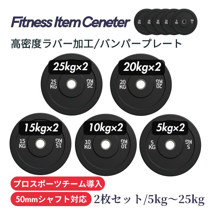 ■プロスポーツチームに導入■穴径50mm 高密度バンパープレート 5kg/10kg/15kg/20kg/25kg 2枚セット ラバープレート 筋トレ ベンチプレス ウェイトリフティング 重り 静音/防傷加工 オリンピックバーベル 筋トレ器具｜Fitness Item Center