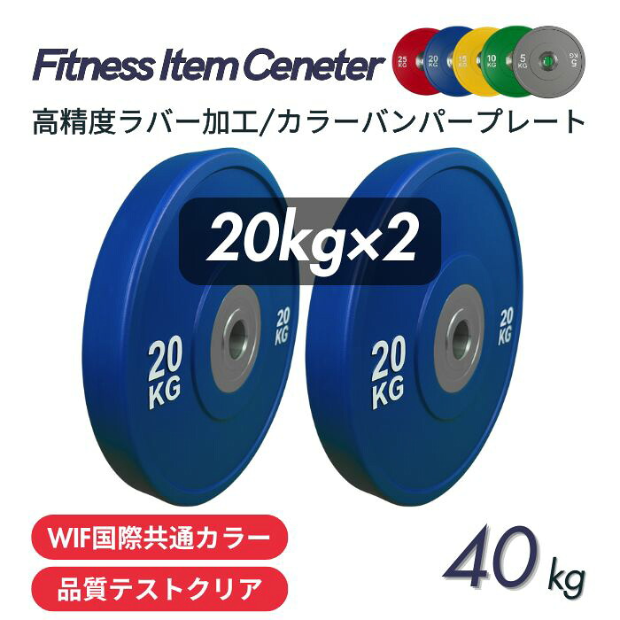 ■品質検査クリア■ 20kg&times;2枚セット IWF規格 カラーバンパープレート 穴径50mm ラバープレート 筋トレ ベンチプレス ウェイトリフティング 重り 静音/防傷加工 オリンピックバーベル 筋トレ器具｜Fitness Item Center