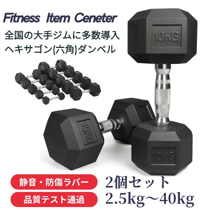 ■全国の大手ジムに多数導入■ 高密度ヘックスダンベル 2.5kg/5kg/7.5kg/10kg/12.5kg/15kg/17.5kg/20kg/25kg/30kg/35kg/40kg/45kg/50kg～100kg 六角ダンベル ラバー 筋トレ ベンチプレス 重り 静音・防傷加工 筋トレ器具 HEXダンベル ヘキサゴンダンベル｜Fitness Item Center