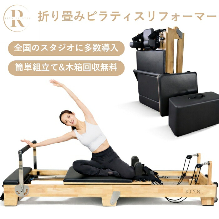 RINN ◆現役ピラティス講演者取り締まる◆ 折り畳み式リフォーマー 超静音 ボックス席\u0026飛び降りるゲーム盤嘱する ＜全国のピラティススタジオに採り上げる＞マシンピラティス ピラティスマシン