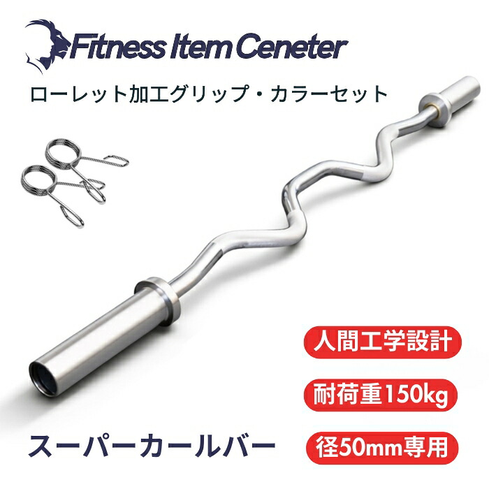 ■大手24時間ジムも導入■オリンピックスーパーカールバー 直径50mm ハンマーカール 筋トレ器具 バーベル ウエイトトレーニング アームカール バーベルセット ジム barbell ezバー イージーバー|Fitness Item Center