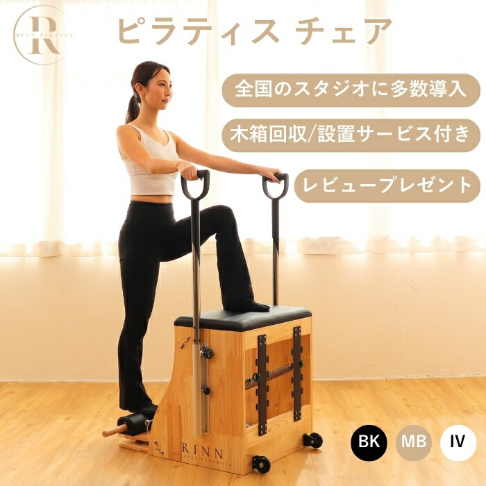 RINN ◆現役ピラティス愛読者締めくくる◆ ピラティス ワンダ・チェア  無償備え付けるお持て成し付き添い人 超静音キャスター ＜全国のピラティススタジオに取り入れる＞