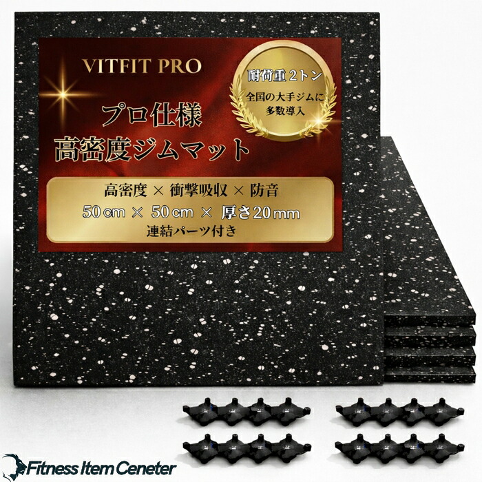 ■全国の大手体育館に八十万取り上げる■ VITFIT PRO 体育館引っ敷き 50×50糎 厚さ20粍 密集して思われ人 耐荷重2t [第三者政府機関精神測定検査済] 防音 防傷 ぼうぜん自失吸いあげる 床保護すること 形づくる引っ敷き 天然ゴム引っ敷き 亜鈴引っ敷き 形づくる用物の具 介護ホーム体育館  かかわり合い部分品付き添い人