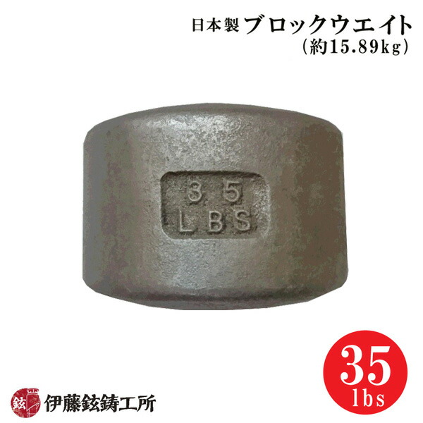 【楽天市場】日本製ブロックウエイト（50lbs/約22.7kg） [伊藤鉉鋳