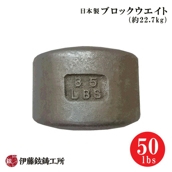 ブロックウエイト　45ポンド 楽天市場】日本製ブロックウエイト（45lbs/約20.43kg） [伊藤鉉