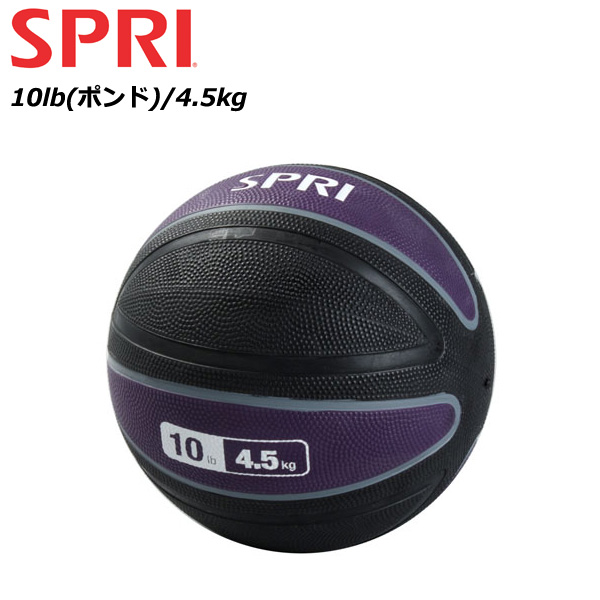 Spri メディシンボール ソフトジム 4 5kg Xerball Medicine スポーツ器具 Ball 10lb 当店在庫品 送料無料 Fitness Online フィットネス市場プロ仕様のspri スプライ メディシンボール