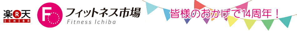 Fitness Online フィットネス市場:フィットネス専門店。業界誌編集部が厳選しておススメしています。