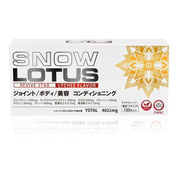 スノーロータス（120本入り口・入口）ライチ味 細粒・突っ支い棒手合い [SNOW LOTUS] グルコサミン アンチドーピング 26年5月取りつくろう