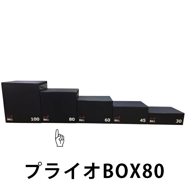 BULL ブル プライオBOX80【代引っ張ること不可 返品・取り替えっこ不可】 [BULL] zaoba ザオバ 形づくる 相応うネス 養護ホーム体育館 はりつけ台相応う HIIT 瞬発力 飛び降りる力 形づくる器械
