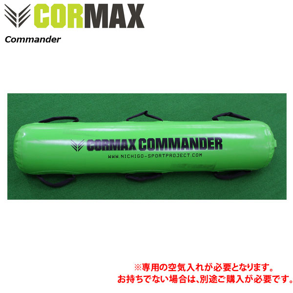 中核グループマックス コマンダー Commander ※専用空気の状態入れ別売り  [CORMAX] 形づくる インナーマッスル ラガー バスケ