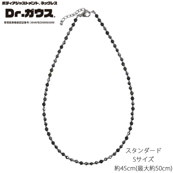 Dr.ガウス スタンダードグレード Sサイズ (約45cm/最大約50cm) ボディアジャストメントネックレス[ドクターガウス]管理医療機器 コンディショニング 血流改善 磁気 天然石 金属アレルギー 1年間メーカー保証付き ※返品・交換不可セール商品