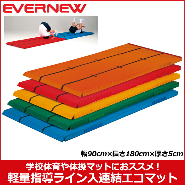エバニュー バランスボール 軽量指導ライン入連結エコマット エバニュー バランスボール 軽量指導ライン入連結エコマット