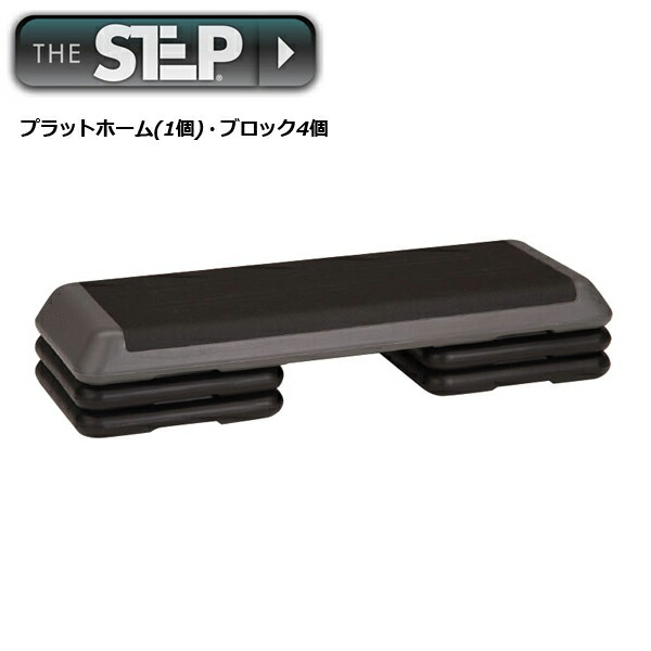 The Step ザ ステップ オリジナルステップ グレー ブラック ソフトジム メーカー品番 Etb284 エアロビクス 送料無料 代引不可 Fitness Online フィットネス市場フィットネスクラブで使われているステップ台 ヨガ