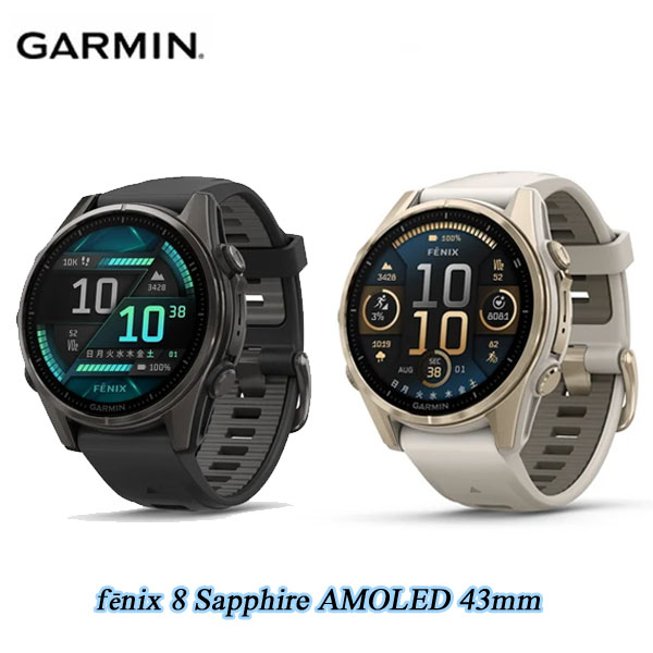 ガーミン フェニックス8 GARMIN fenix 8 Sapphire AMOLED (43mm) [ 正規品 ] マラソン トレイル ランナー ロング ウルトラ タッチスクリーン ランニング トライアスロン ゴルフ スイミング ダイビング スイミング 血中酸素トラッキング 気圧｜Fitness Online フィットネス市場 97,900円