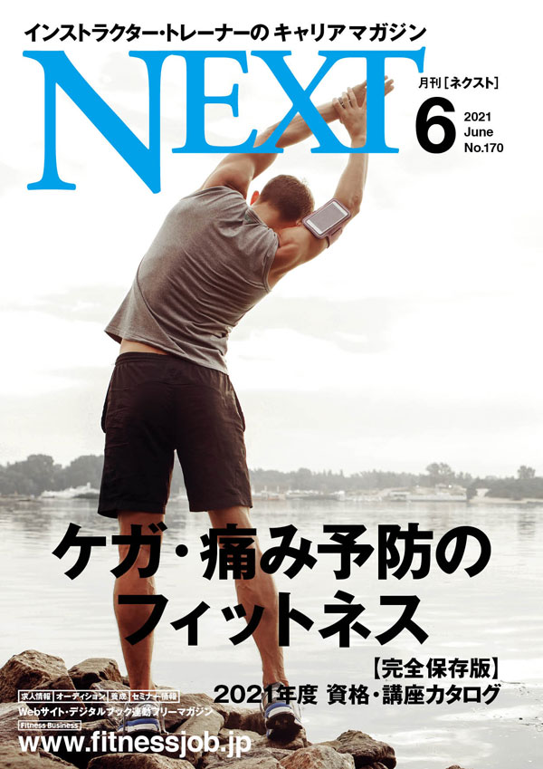 楽天市場 月刊next ネクスト 最新号 バックナンバー インストラクター トレーナーのキャリアマガジン Cbj Fitness Online フィットネス市場