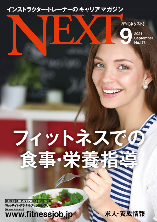 楽天市場 月刊next ネクスト 最新号 バックナンバー インストラクター トレーナーのキャリアマガジン Cbj Fitness Online フィットネス市場