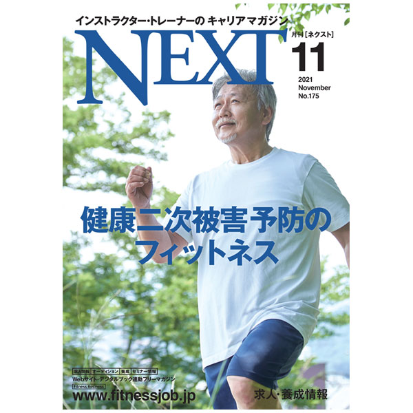 楽天市場 月刊next ネクスト 最新号 バックナンバー インストラクター トレーナーのキャリアマガジン Cbj Fitness Online フィットネス市場