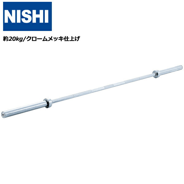 楽天市場】ニシスポーツ バーベルバー 【hg5020/約20kg】【メーカー