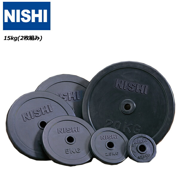 ニシスポーツ ラバープレート 28mmバー用（15kg）[NISHIスポーツ] トレーニングマシン 19,800円