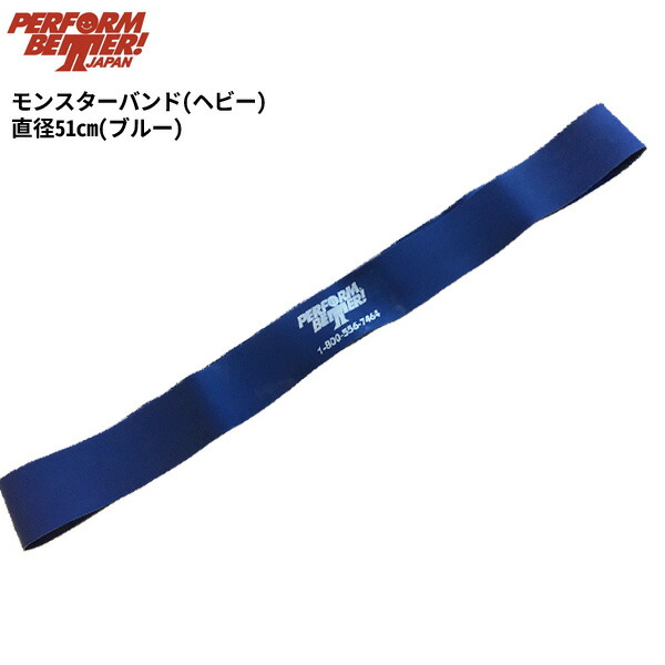 楽天市場】パフォームベター ミニバンドXL ヘビー（長め：直径30.5cm）Minibands [Perform Better Japan] :  Fitness Online フィットネス市場