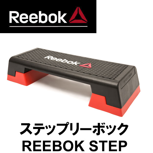 超話題新作 ステップ台 送料無料 Reebok Step ステップリーボック Step Reebok G Fitness リーボック フィットネス リーボックステップ ボールエクササイズ Online フィットネスクラブのスタジオレッスンで使われている3段階調節可能なステップ台