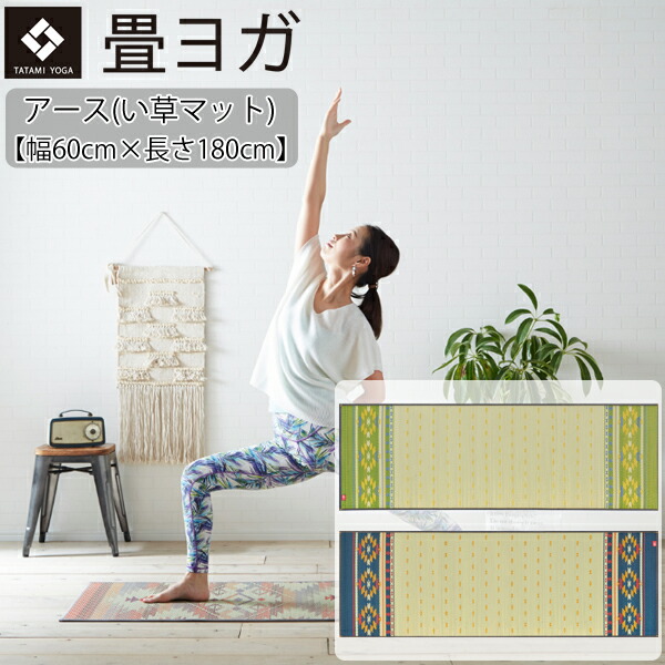 楽天市場】ヨガマット ロータス（180cm×60cm）[畳ヨガ] 調湿