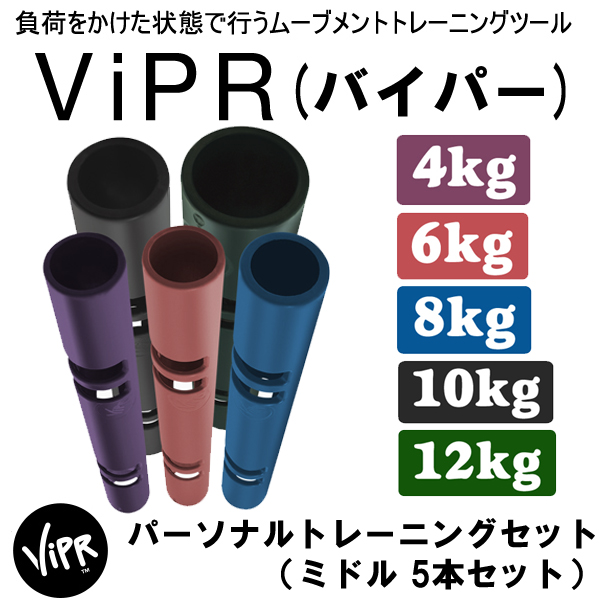 楽天市場 次回入荷8月予定 バイパーミドル パーソナルトレーニングセット 5本セット 代引き不可 返品 交換不可 送料込み価格 Vipr Fitness Online フィットネス市場