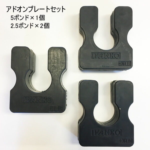 アドオンプレート3個仕掛ける（約2.3kg×1個 約1.1kg×2個）[IVANKO] ケーブルマシンアタッチメント